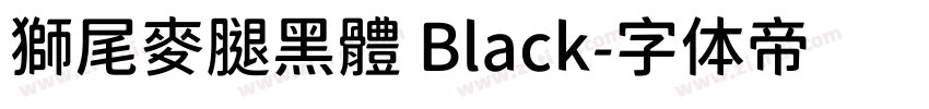 獅尾麥腿黑體 Black字体转换